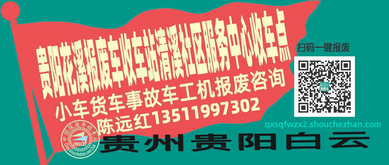 贵阳花溪报废车收车站清溪社区服务中心收车点